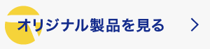 オリジナル製品を見る