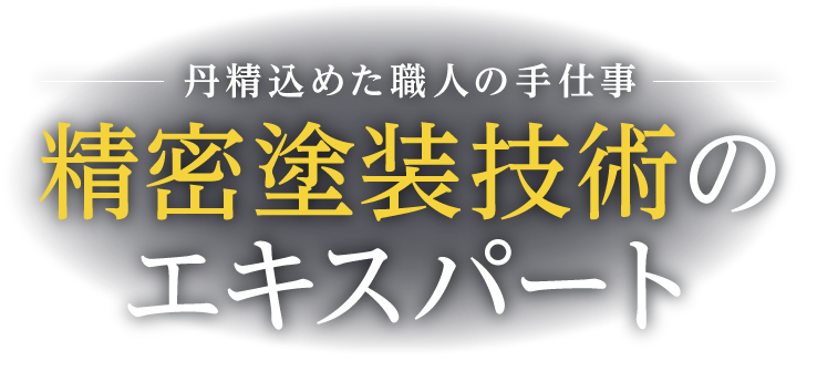 丹精込めた職人の手仕事 精密塗装技術のエキスパート